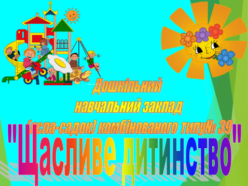 Заклад дошкільної освіти № 39 «Щасливе дитинство»